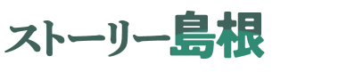 ストーリー島根