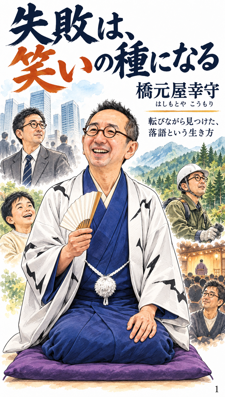橋元屋幸守さん プロフィールストーリー漫画 1ページ目
